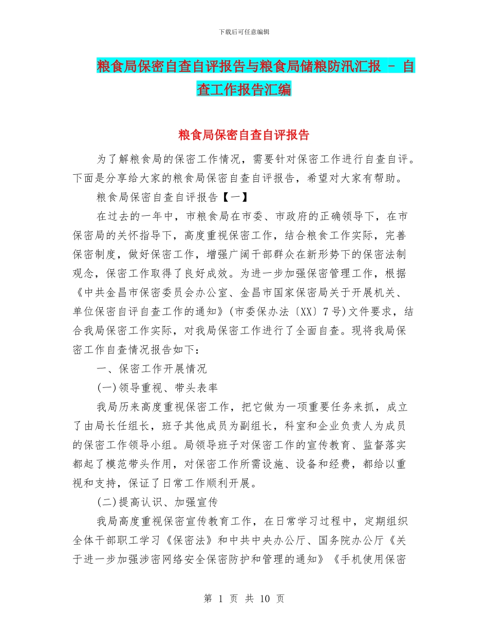 粮食局保密自查自评报告与粮食局储粮防汛汇报_第1页