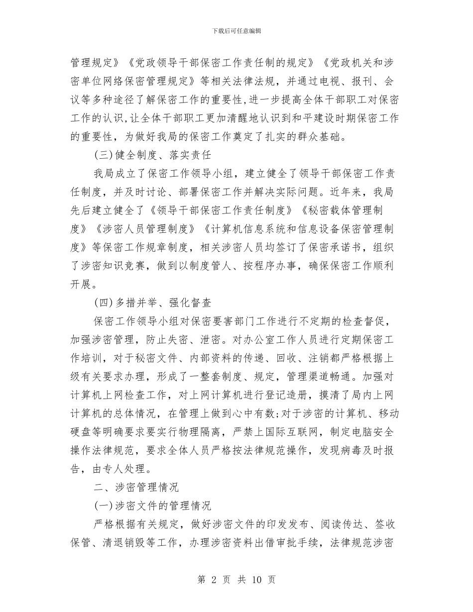 粮食局保密自查自评报告与粮食局储粮防汛汇报_第2页
