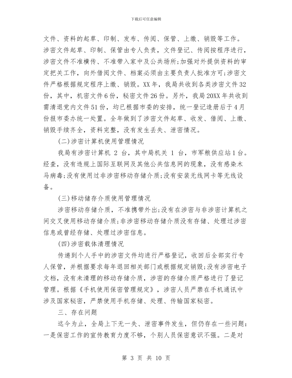 粮食局保密自查自评报告与粮食局储粮防汛汇报_第3页