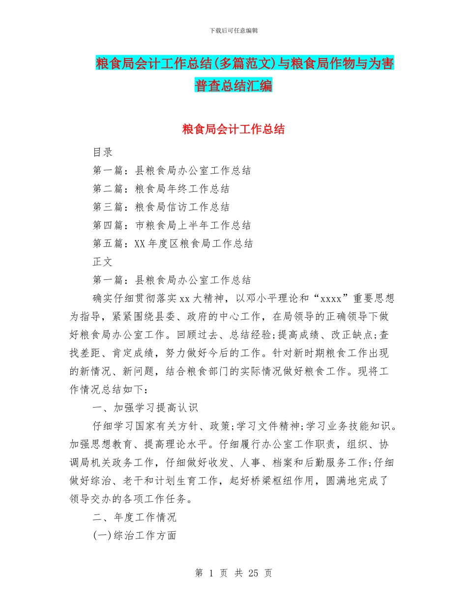 粮食局会计工作总结与粮食局作物与为害普查总结汇编_第1页