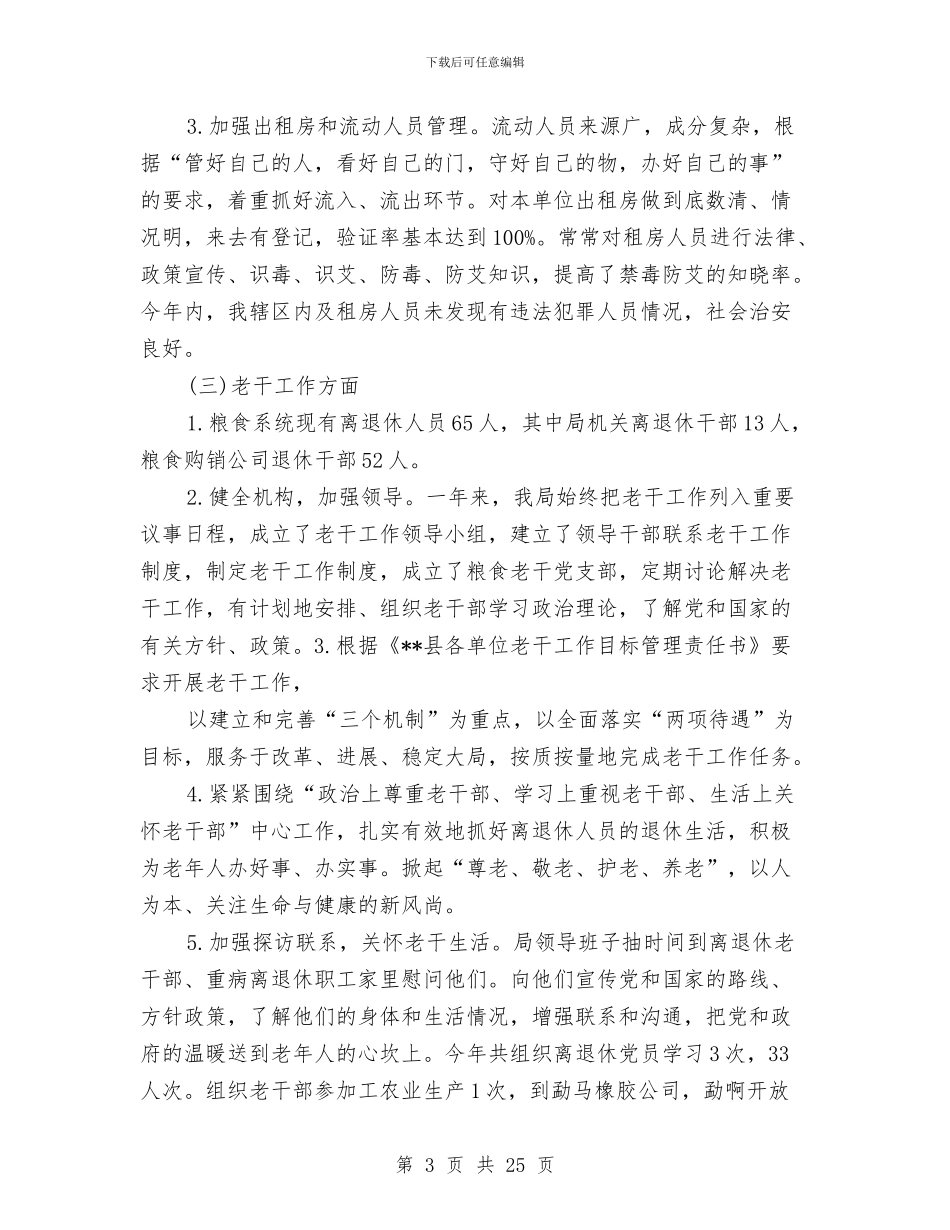 粮食局会计工作总结与粮食局作物与为害普查总结汇编_第3页