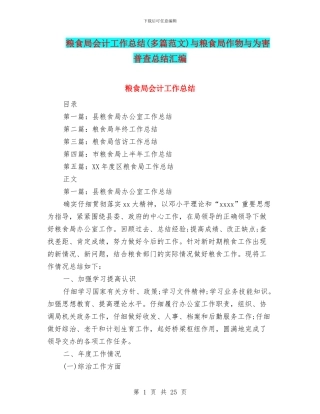 粮食局会计工作总结与粮食局作物与为害普查总结汇编