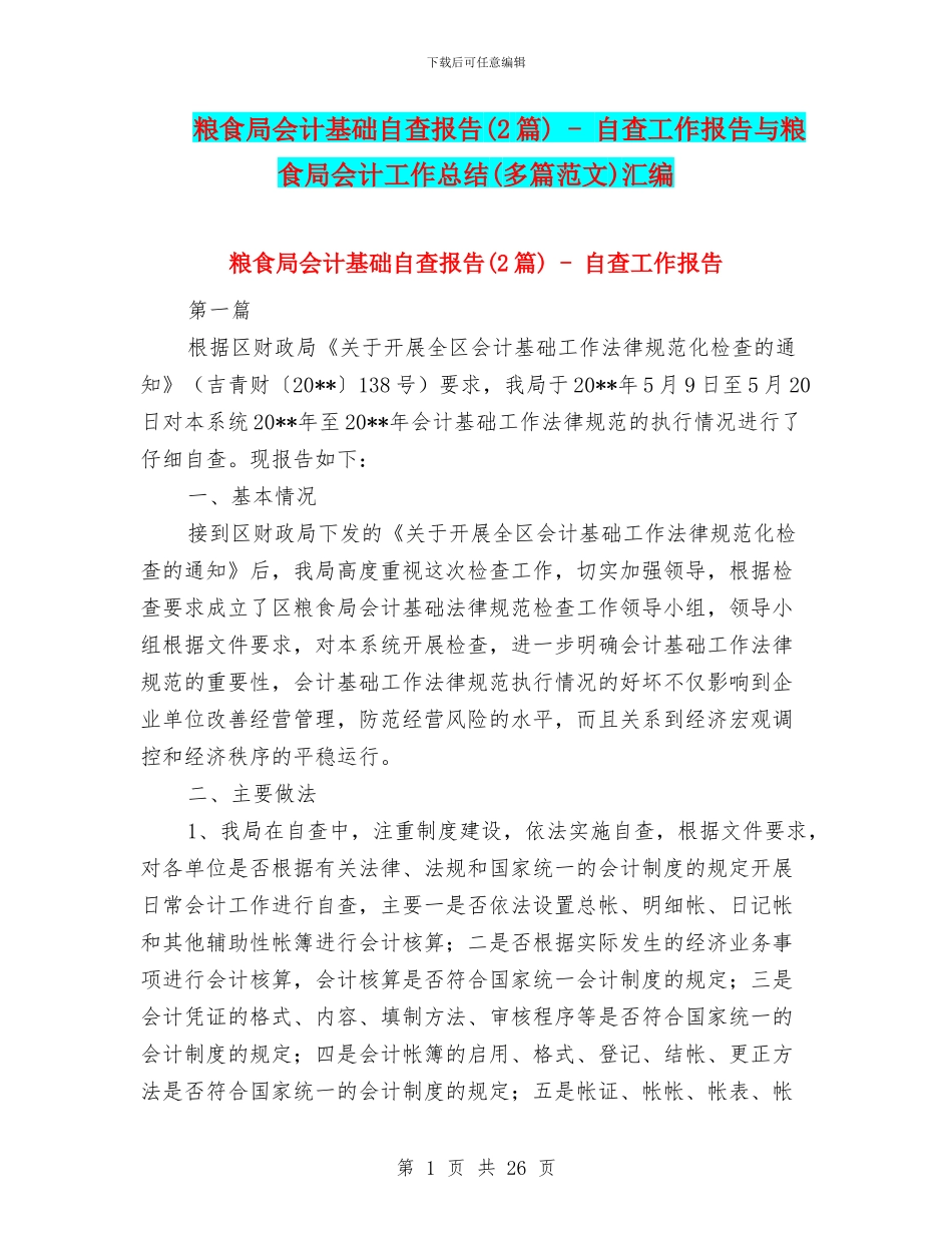 粮食局会计基础自查报告---自查工作报告与粮食局会计工作总结(多篇范文)汇编_第1页