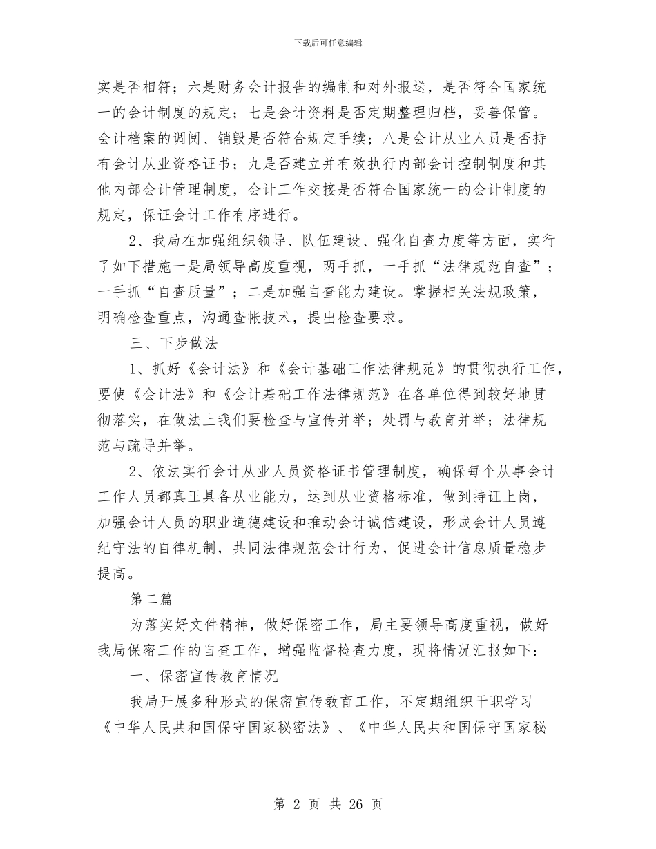 粮食局会计基础自查报告---自查工作报告与粮食局会计工作总结(多篇范文)汇编_第2页