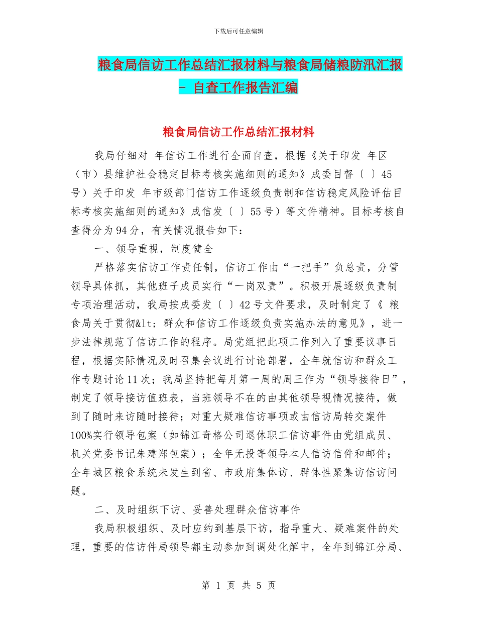 粮食局信访工作总结汇报材料与粮食局储粮防汛汇报_第1页