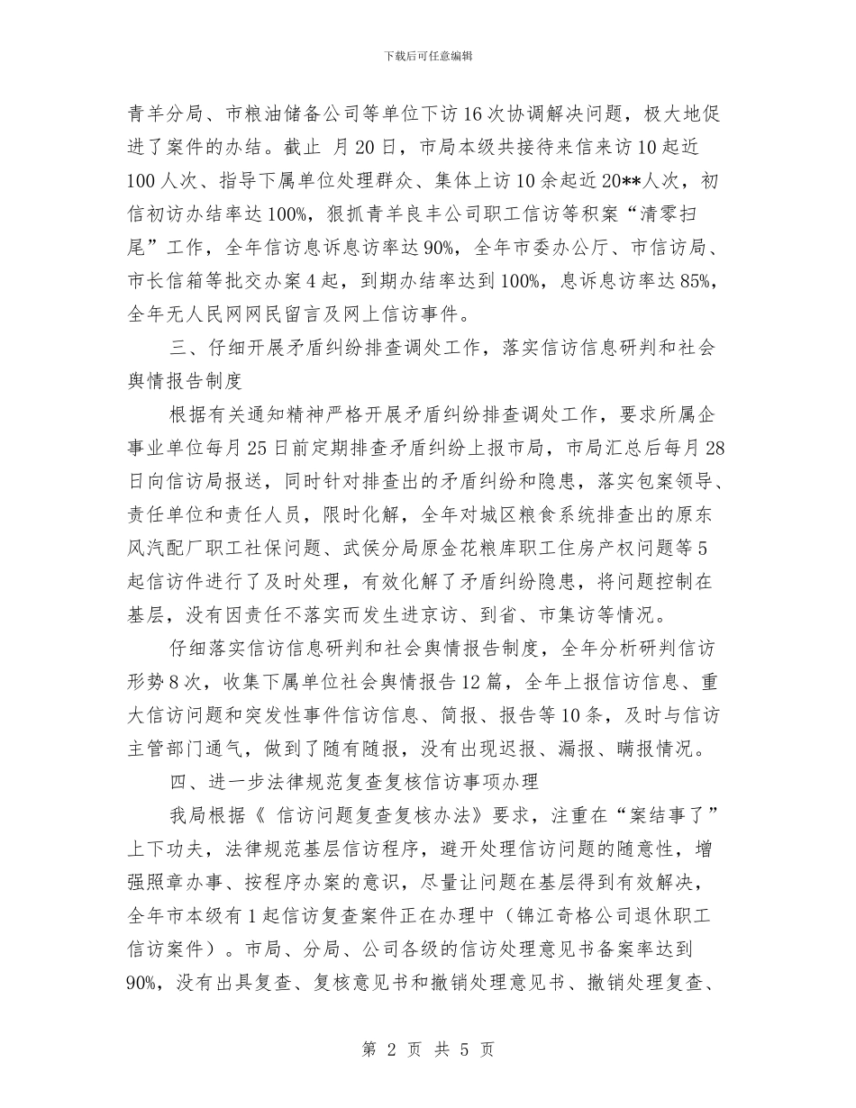 粮食局信访工作总结汇报材料与粮食局储粮防汛汇报_第2页