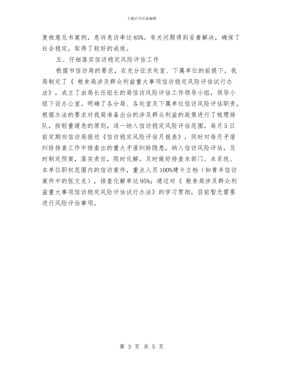 粮食局信访工作总结汇报材料与粮食局储粮防汛汇报_第3页