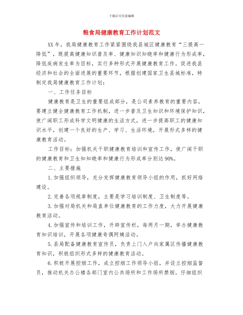 粮食局健康教育工作计划与粮食局健康教育工作计划范文汇编_第2页