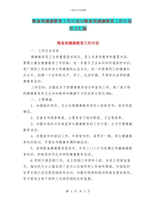 粮食局健康教育工作计划与粮食局健康教育工作计划范文汇编