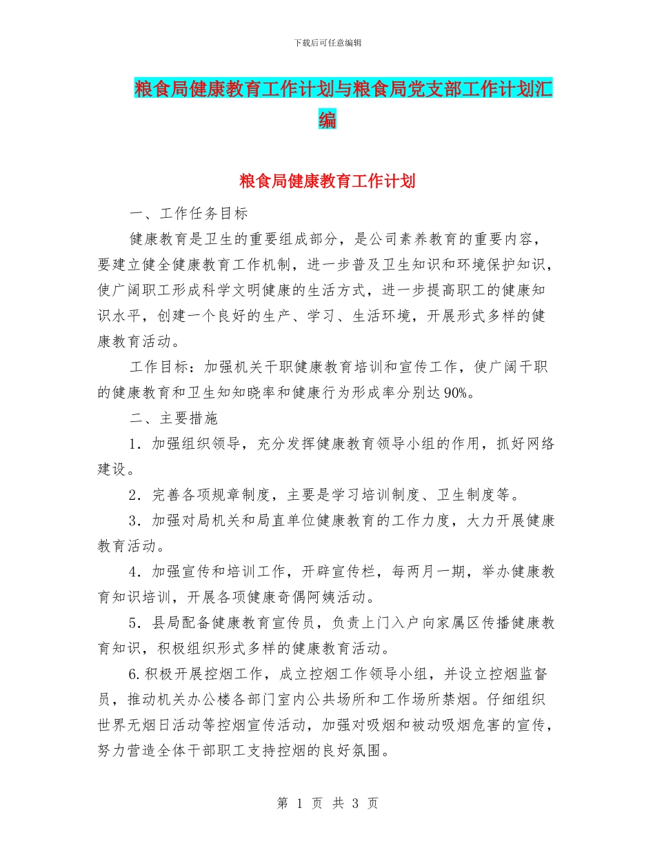 粮食局健康教育工作计划与粮食局党支部工作计划汇编_第1页
