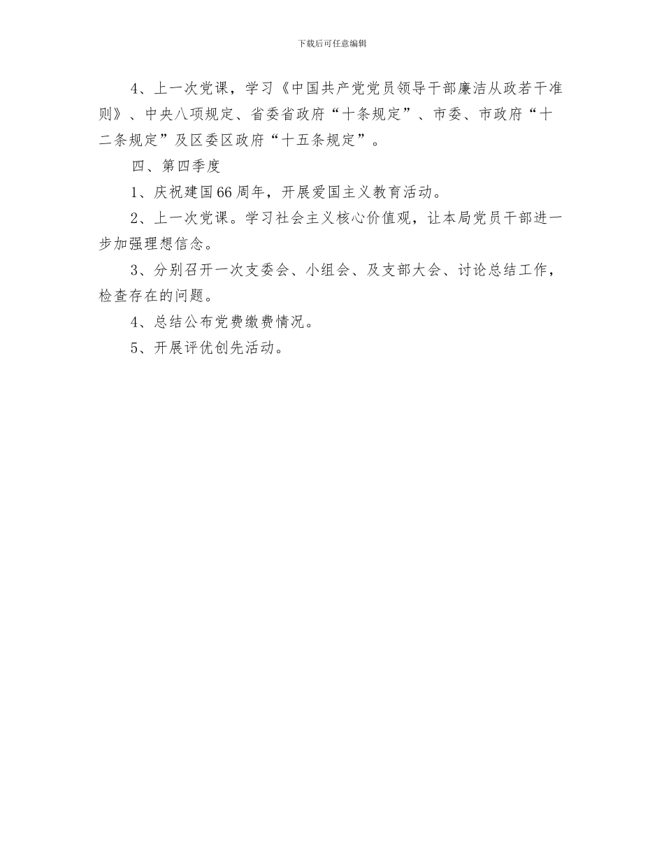 粮食局健康教育工作计划与粮食局党支部工作计划汇编_第3页