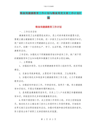 粮食局健康教育工作计划与粮食局党支部工作计划汇编