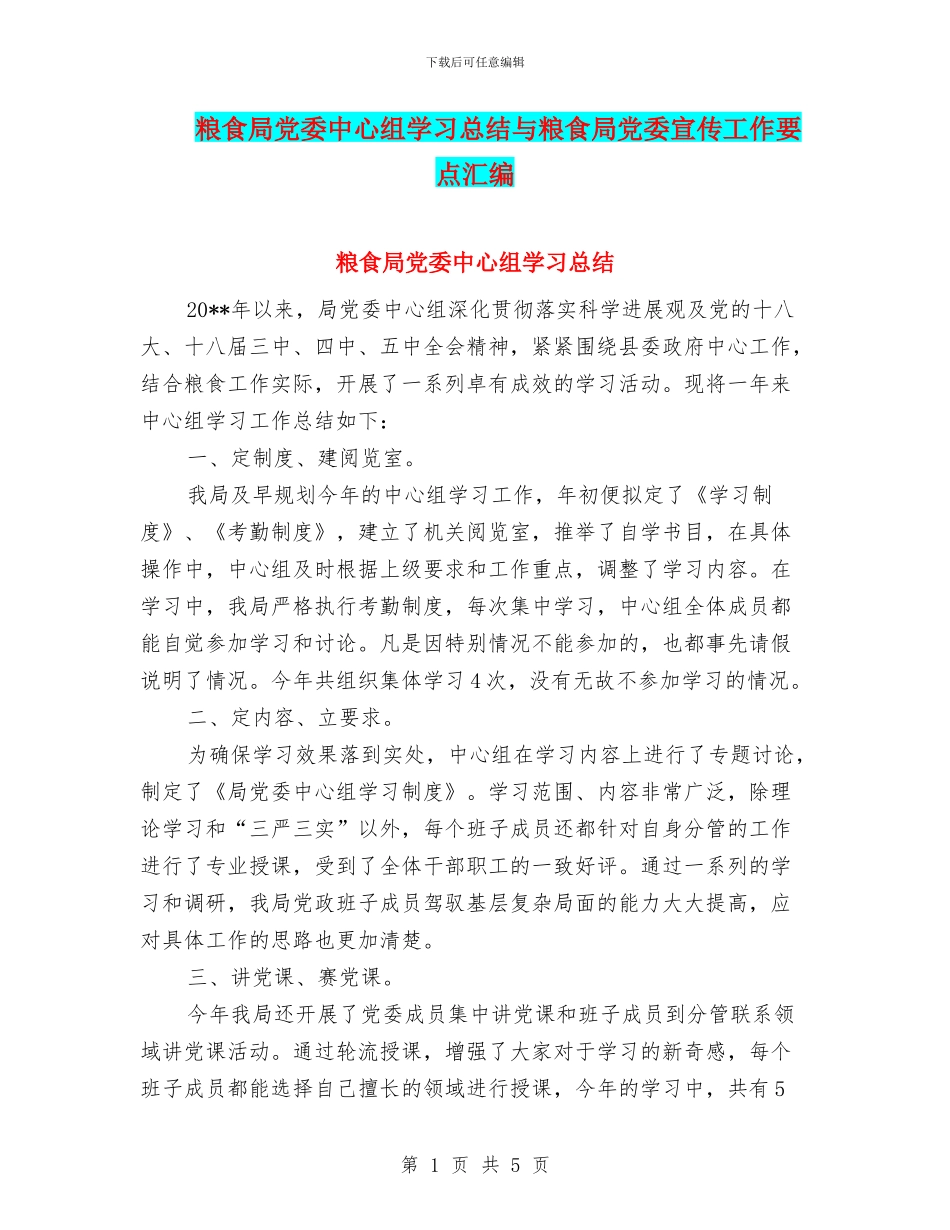 粮食局党委中心组学习总结与粮食局党委宣传工作要点汇编_第1页