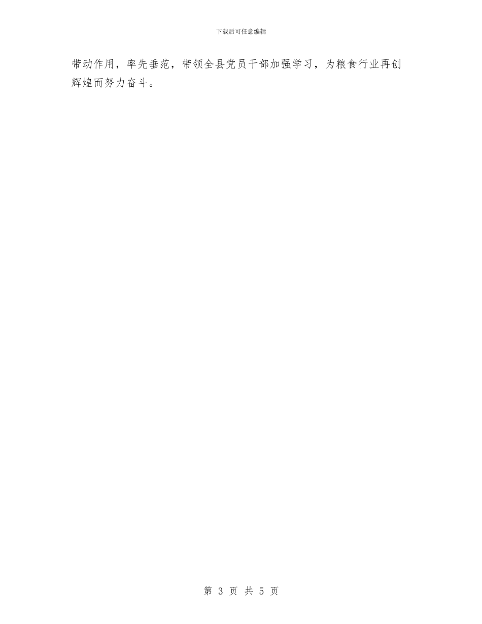 粮食局党委中心组学习总结与粮食局党委宣传工作要点汇编_第3页