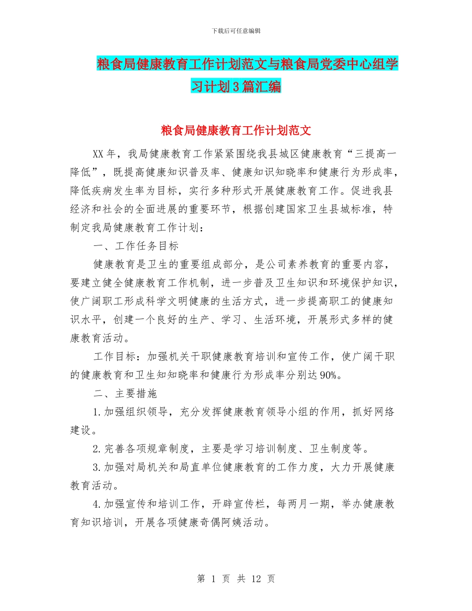 粮食局健康教育工作计划范文与粮食局党委中心组学习计划3篇汇编_第1页
