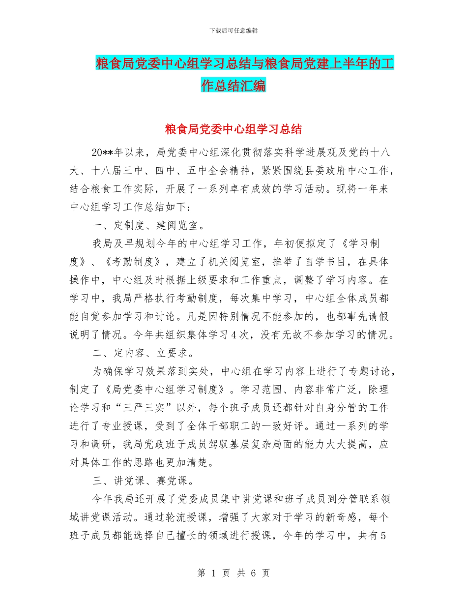 粮食局党委中心组学习总结与粮食局党建上半年的工作总结汇编_第1页