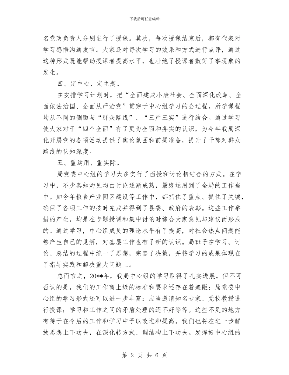 粮食局党委中心组学习总结与粮食局党建上半年的工作总结汇编_第2页