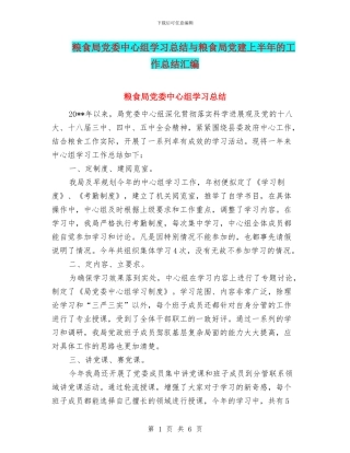 粮食局党委中心组学习总结与粮食局党建上半年的工作总结汇编