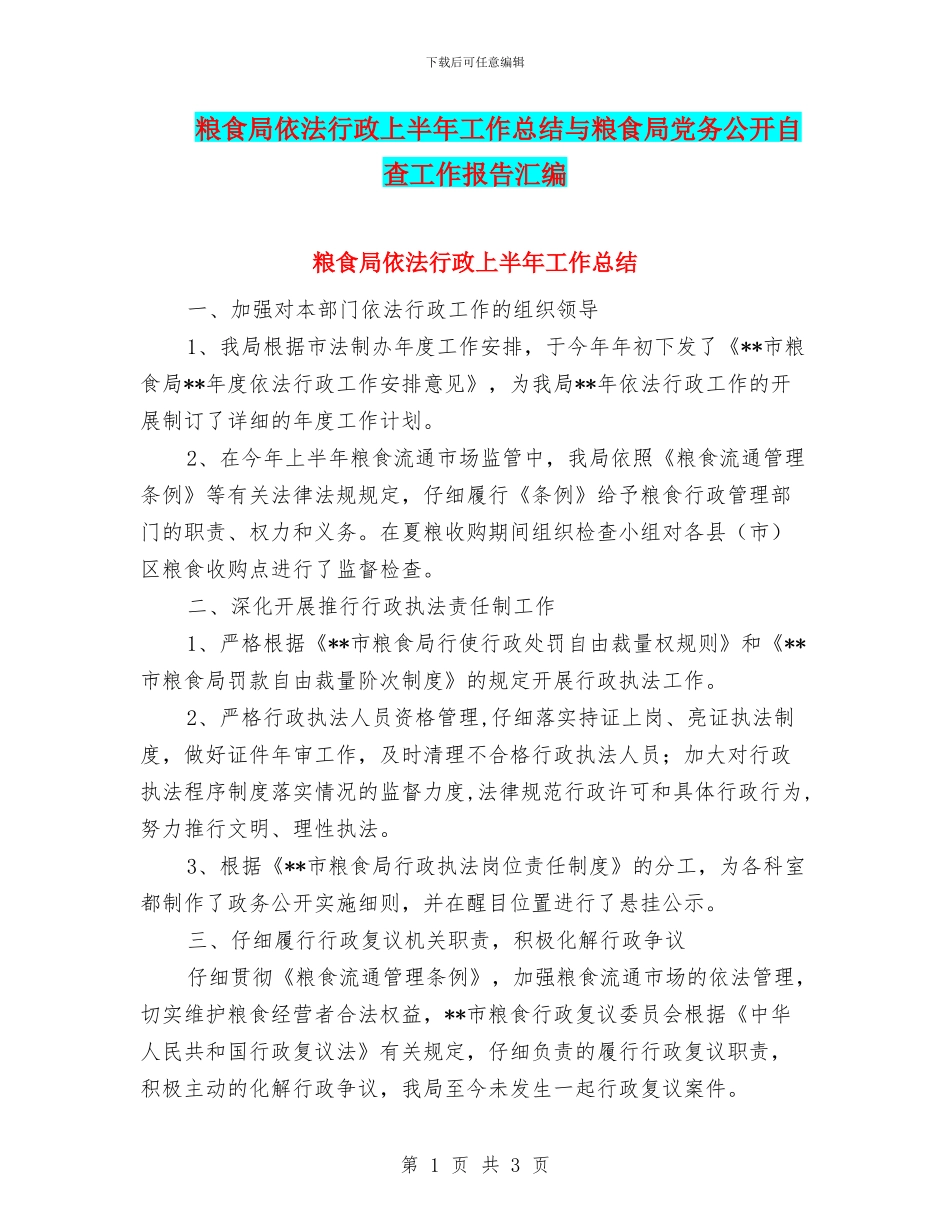 粮食局依法行政上半年工作总结与粮食局党务公开自查工作报告汇编_第1页