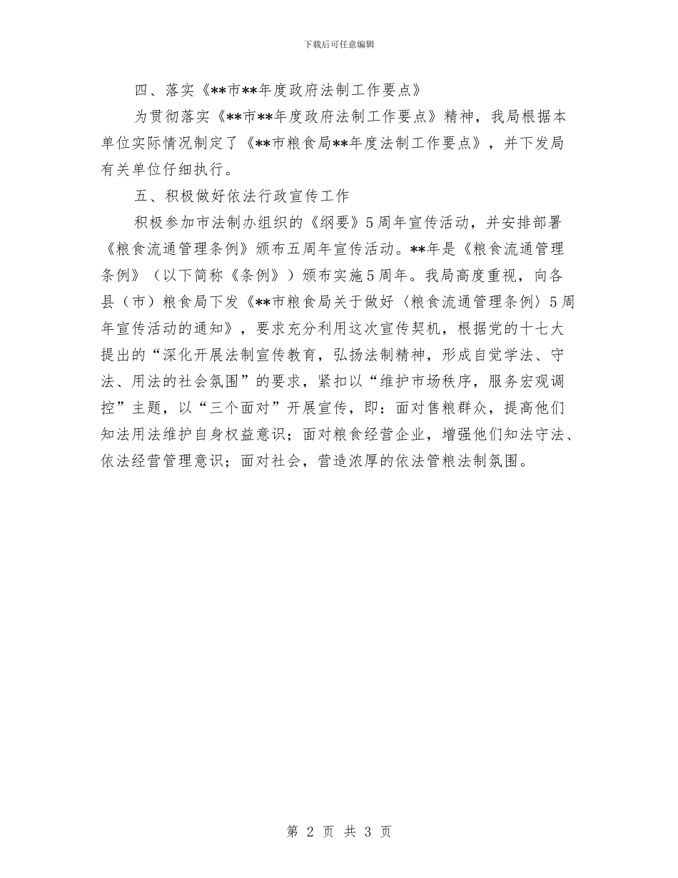 粮食局依法行政上半年工作总结与粮食局党务公开自查工作报告汇编_第2页