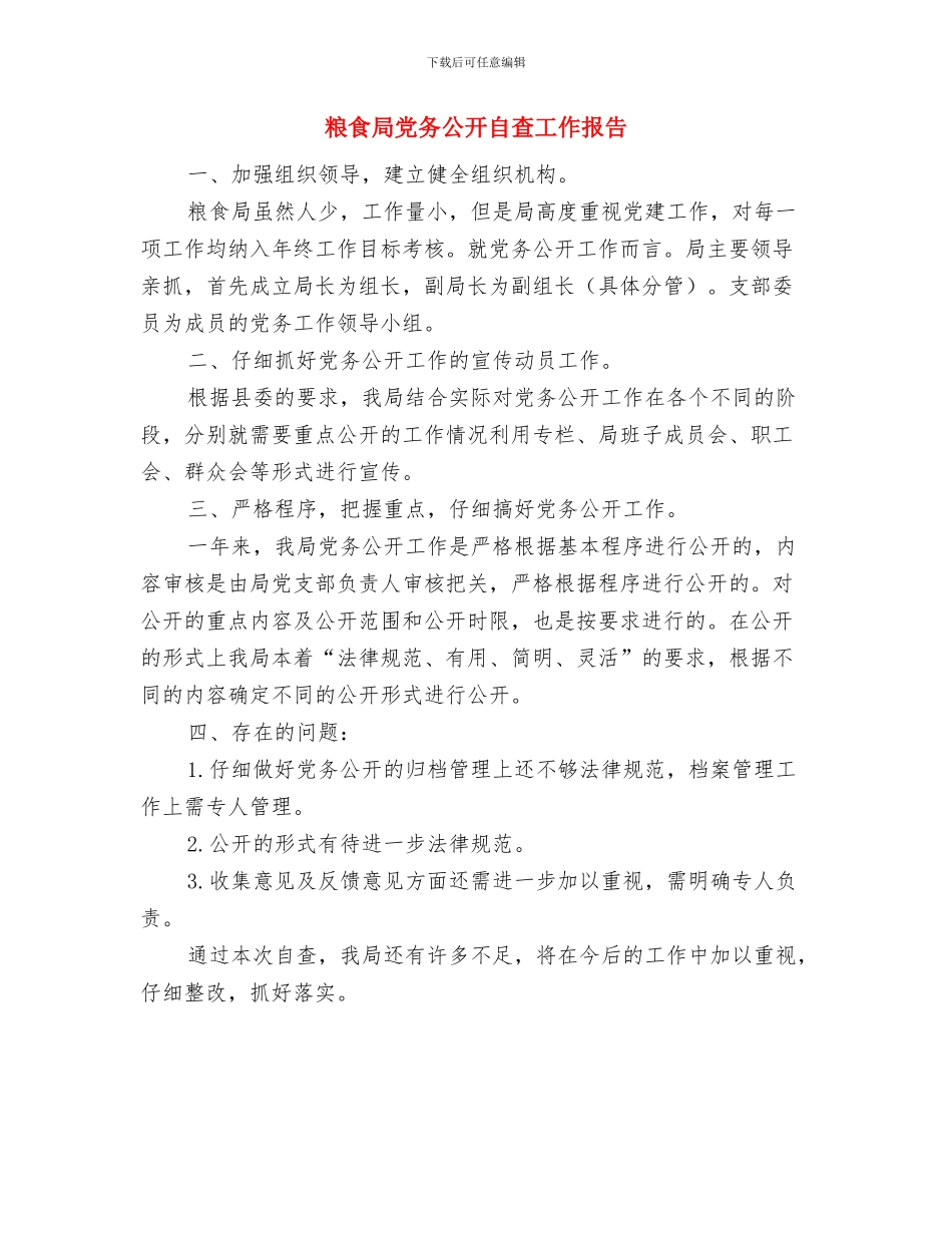 粮食局依法行政上半年工作总结与粮食局党务公开自查工作报告汇编_第3页