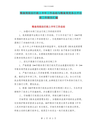 粮食局依法行政上半年工作总结与粮食局党务公开自查工作报告汇编
