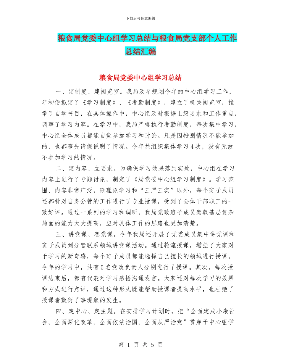 粮食局党委中心组学习总结与粮食局党支部个人工作总结汇编_第1页