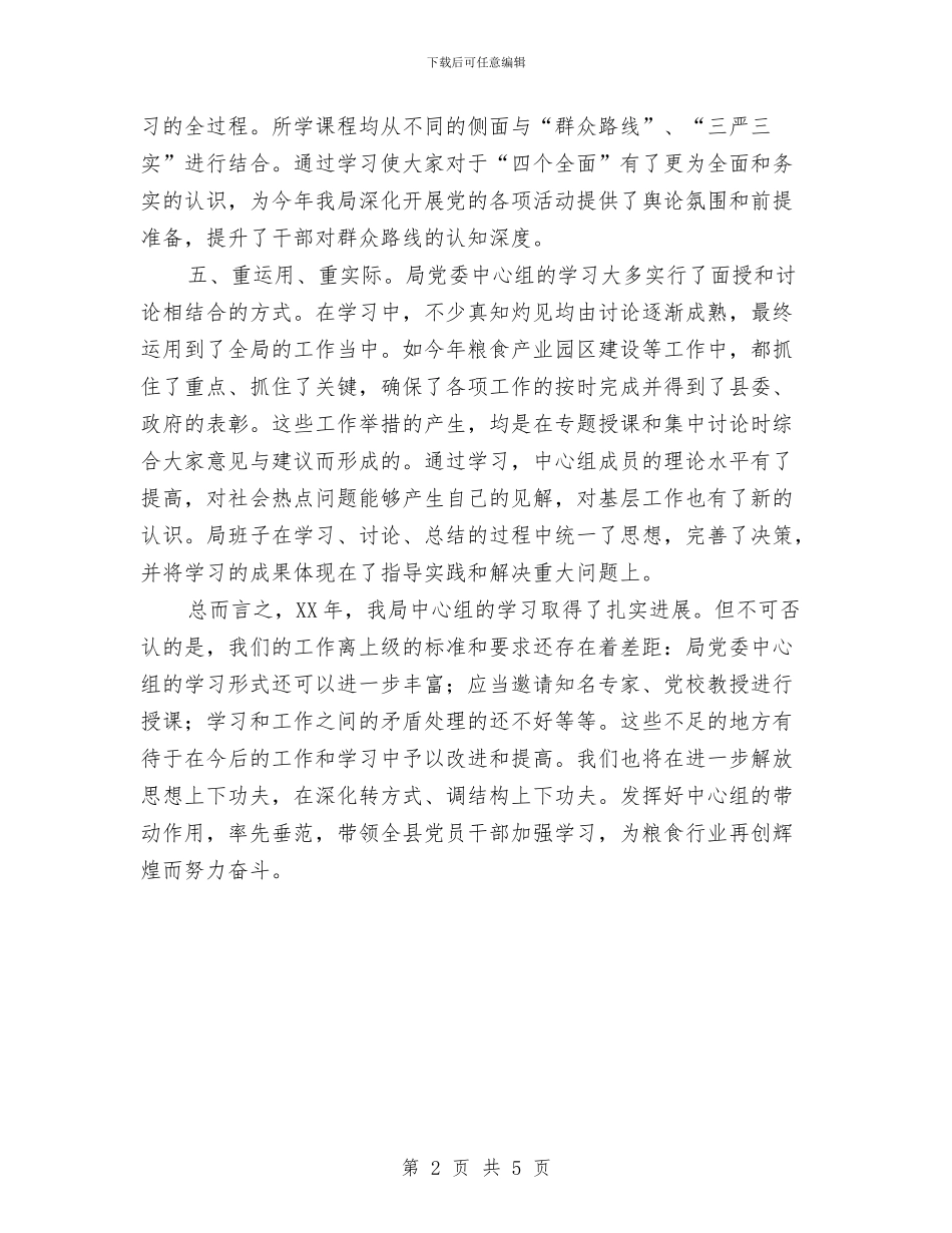 粮食局党委中心组学习总结与粮食局党支部个人工作总结汇编_第2页
