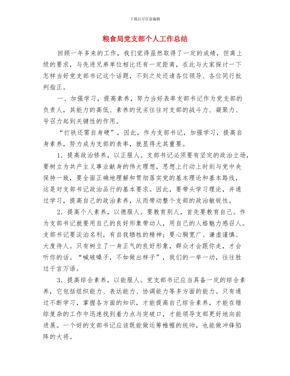 粮食局党委中心组学习总结与粮食局党支部个人工作总结汇编_第3页