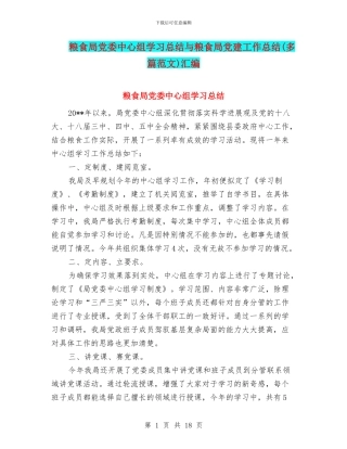 粮食局党委中心组学习总结与粮食局党建工作总结汇编
