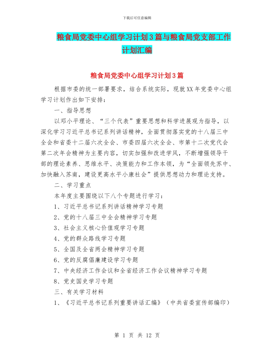 粮食局党委中心组学习计划3篇与粮食局党支部工作计划汇编_第1页