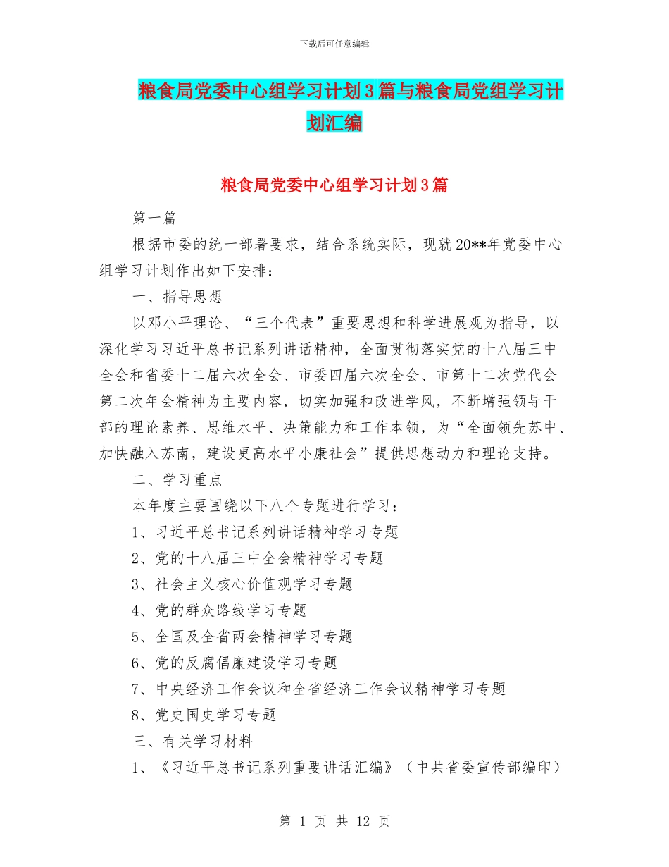 粮食局党委中心组学习计划3篇与粮食局党组学习计划汇编_第1页