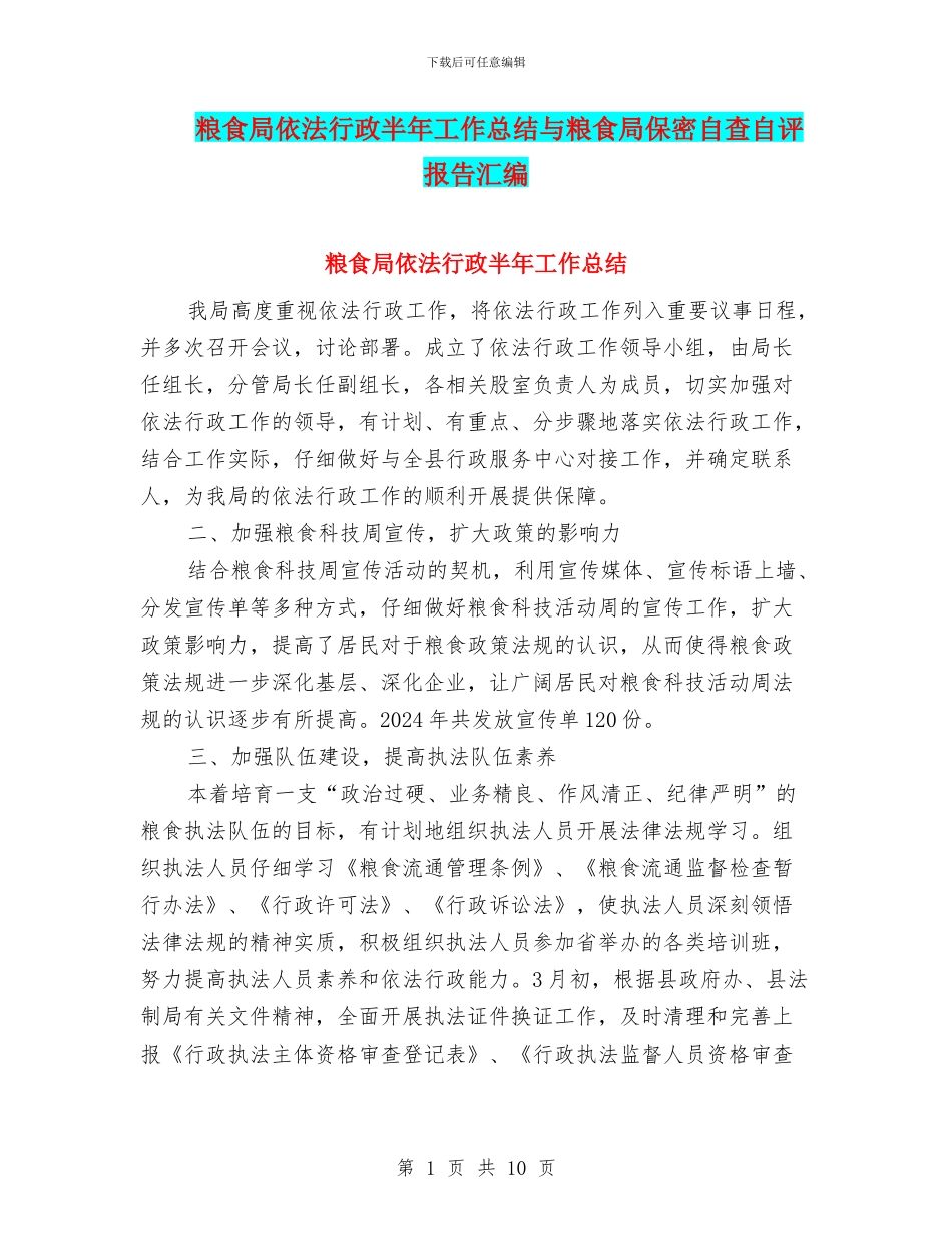 粮食局依法行政半年工作总结与粮食局保密自查自评报告汇编_第1页