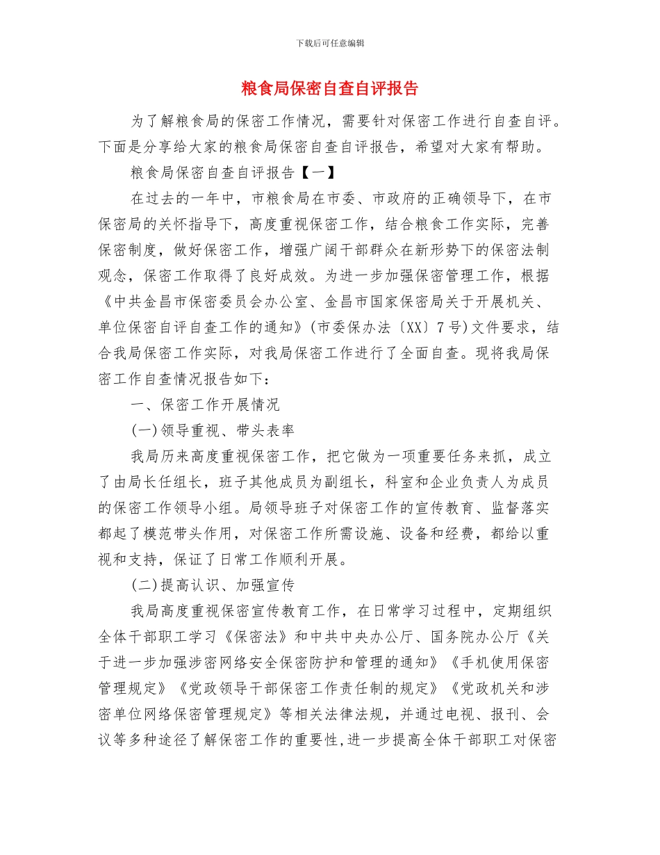 粮食局依法行政半年工作总结与粮食局保密自查自评报告汇编_第3页