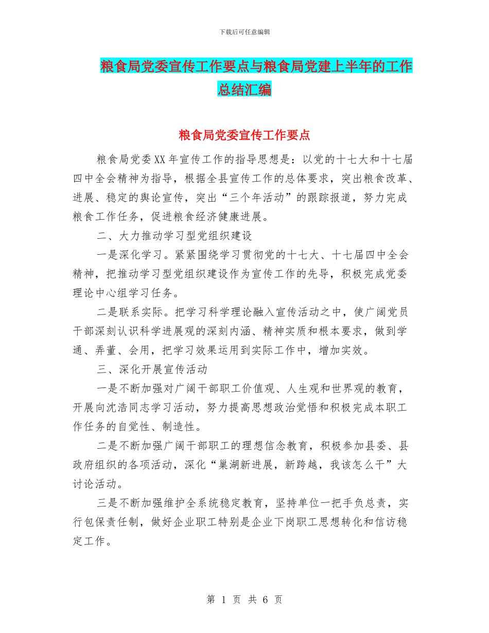 粮食局党委宣传工作要点与粮食局党建上半年的工作总结汇编_第1页