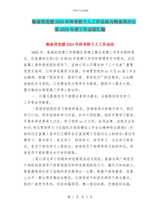 粮食局党建2024年终考核个人工作总结与粮食局办公室2024年度工作总结汇编