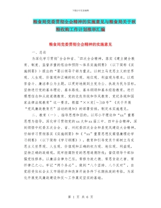 粮食局党委贯彻全会精神的实施意见与粮食局关于秋粮收购工作计划推荐汇编