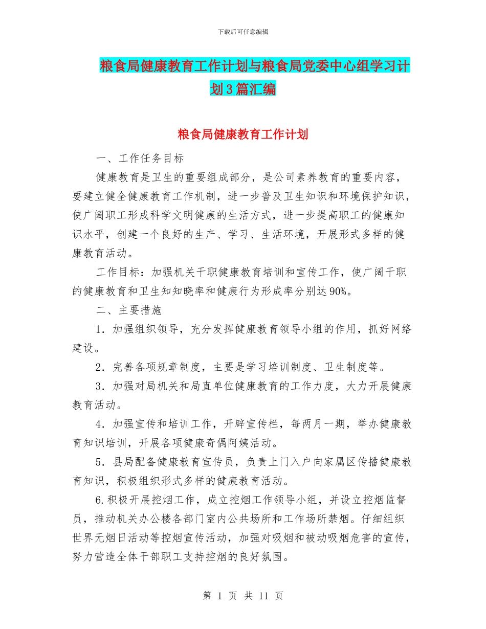 粮食局健康教育工作计划与粮食局党委中心组学习计划3篇汇编_第1页