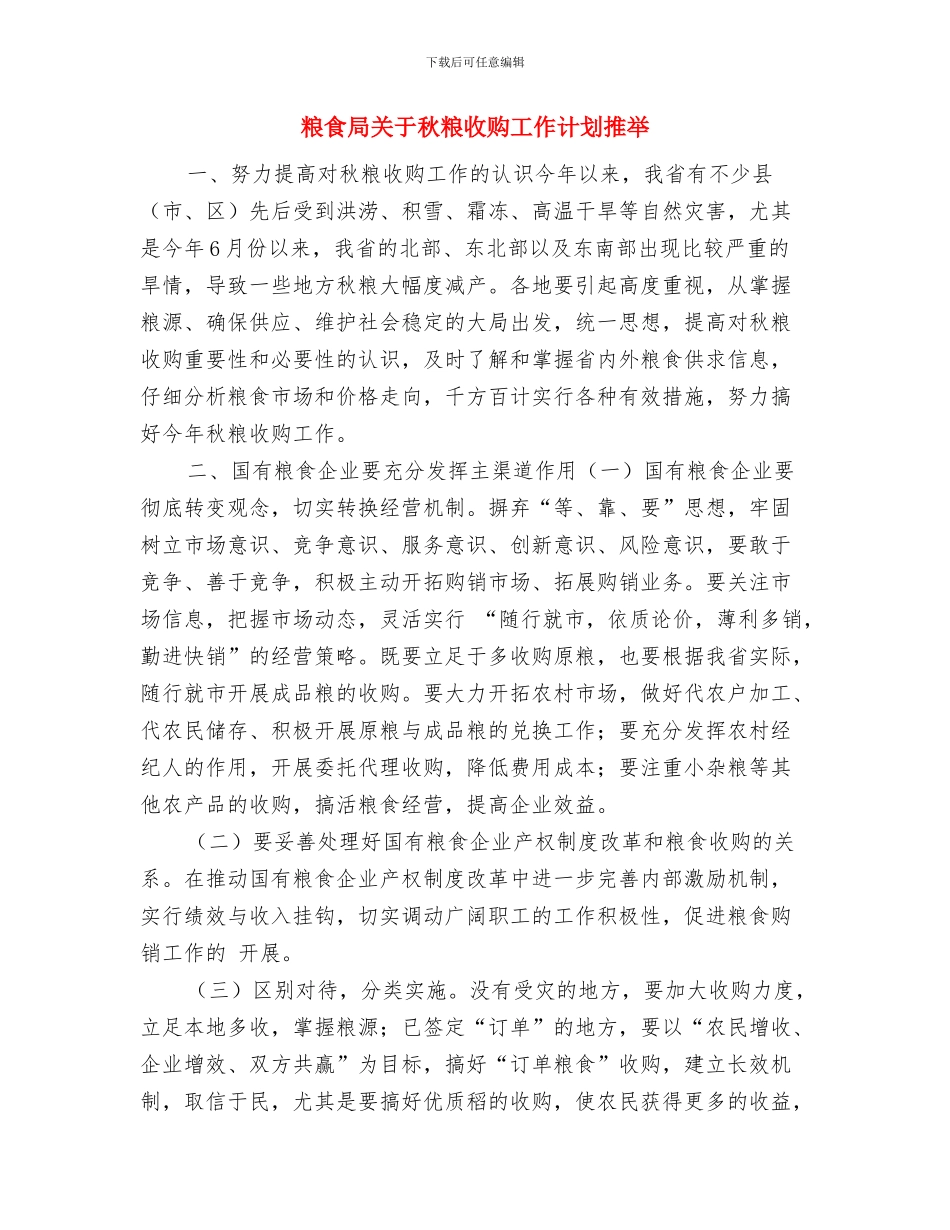 粮食局健康教育工作计划范文与粮食局关于秋粮收购工作计划推荐汇编_第3页
