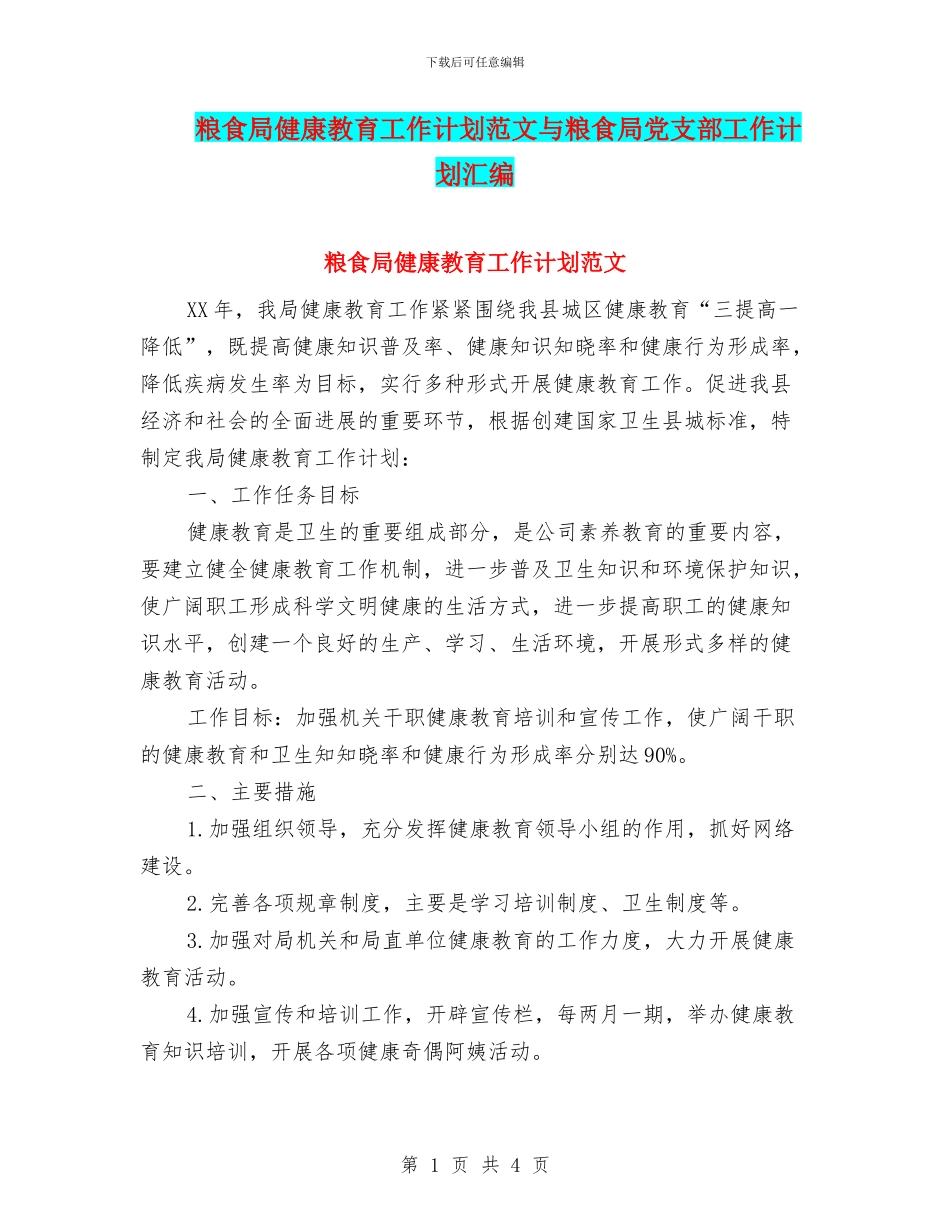 粮食局健康教育工作计划范文与粮食局党支部工作计划汇编_第1页