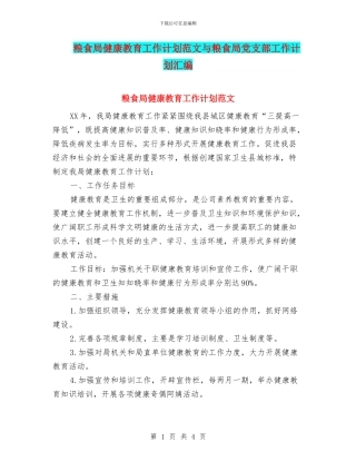 粮食局健康教育工作计划范文与粮食局党支部工作计划汇编