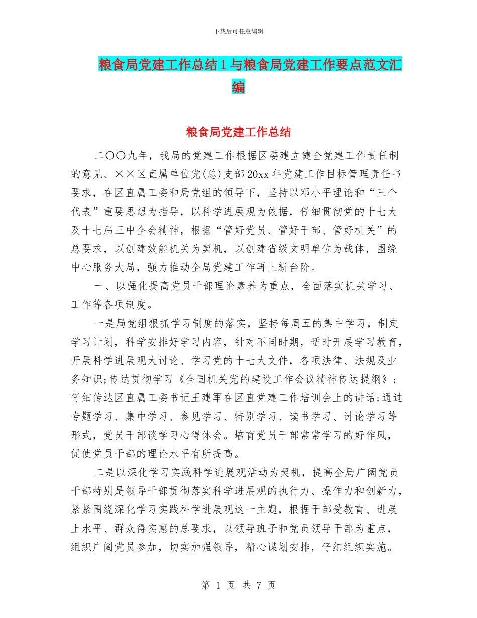 粮食局党建工作总结1与粮食局党建工作要点范文汇编_第1页