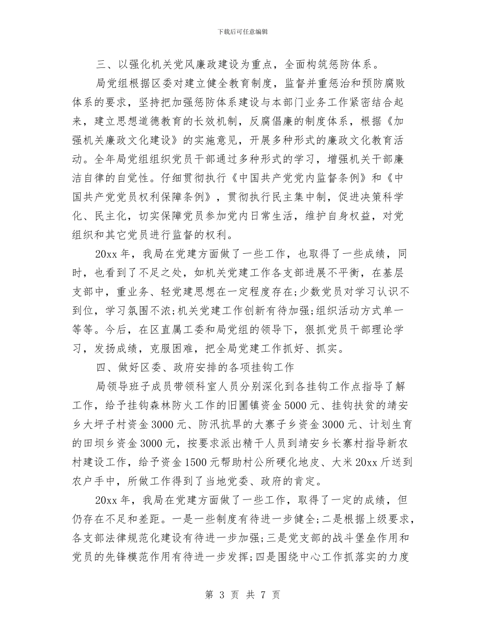 粮食局党建工作总结1与粮食局党建工作要点范文汇编_第3页