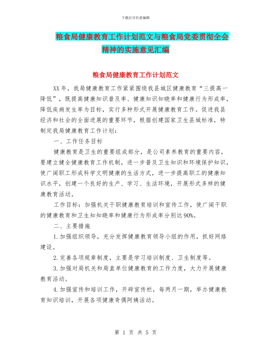 粮食局健康教育工作计划范文与粮食局党委贯彻全会精神的实施意见汇编_第1页