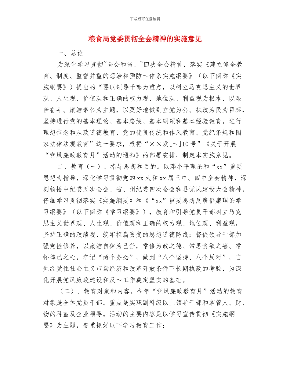 粮食局健康教育工作计划范文与粮食局党委贯彻全会精神的实施意见汇编_第3页