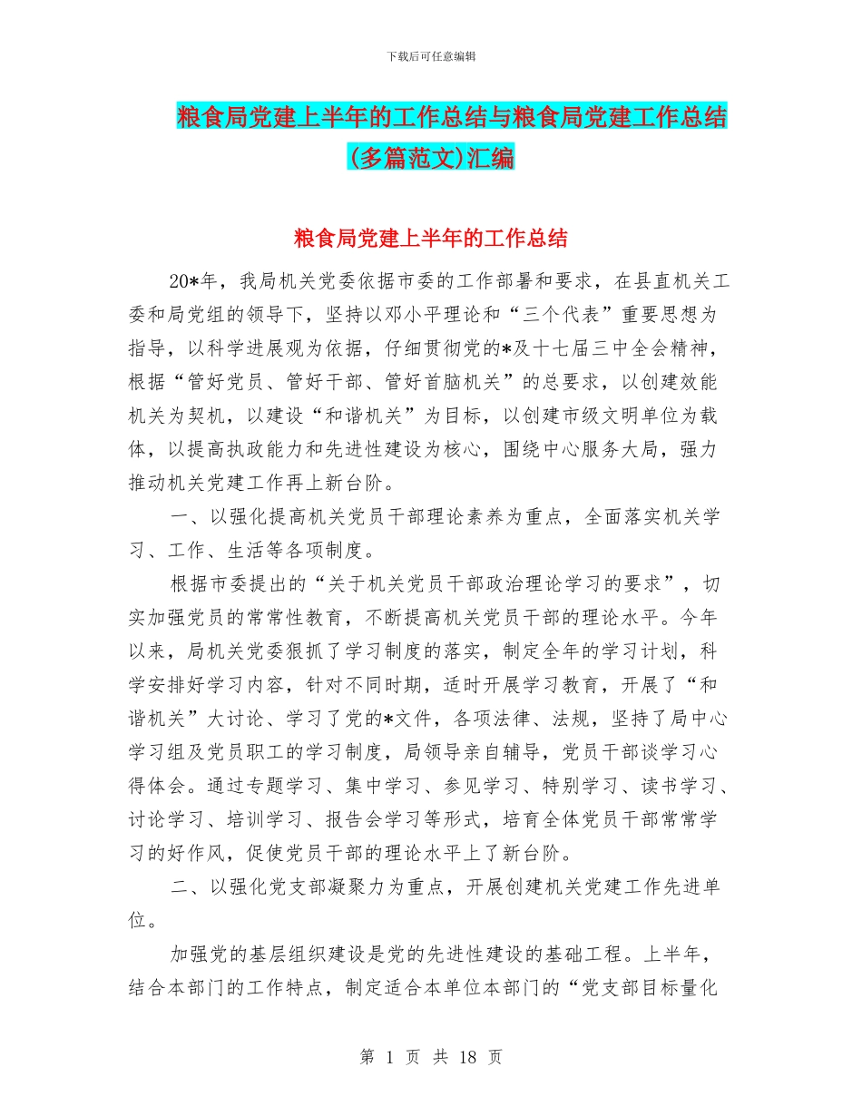 粮食局党建上半年的工作总结与粮食局党建工作总结汇编_第1页