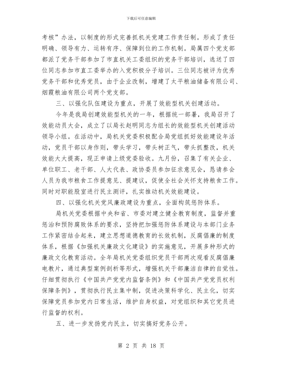 粮食局党建上半年的工作总结与粮食局党建工作总结汇编_第2页