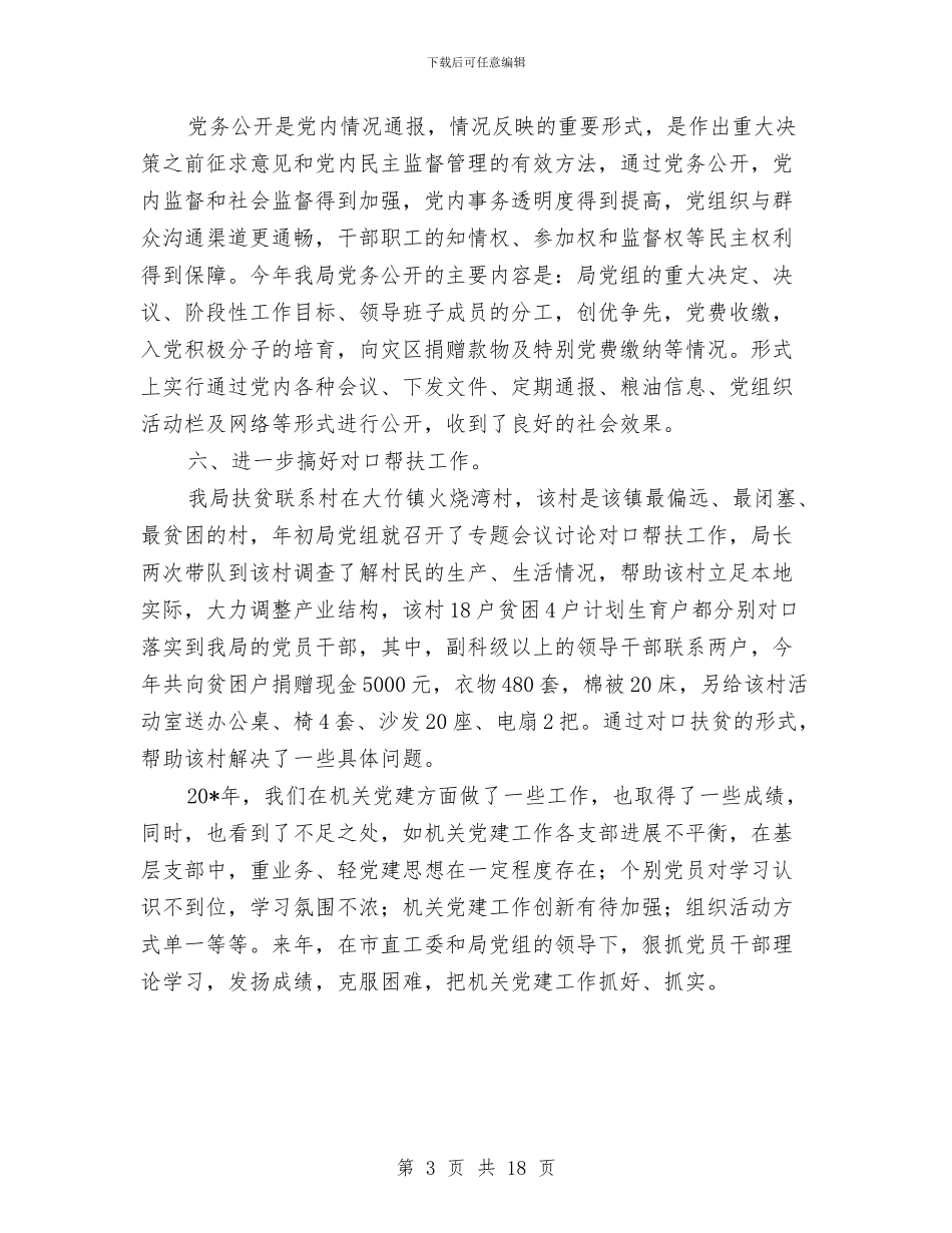 粮食局党建上半年的工作总结与粮食局党建工作总结汇编_第3页