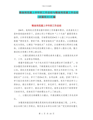 粮食局党建上半年的工作总结与粮食局党建工作总结汇编