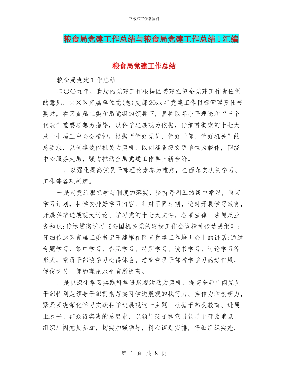 粮食局党建工作总结与粮食局党建工作总结1汇编_第1页